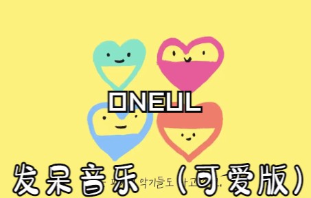 【自留】oneul——超治愈音乐/旅行音乐/发呆BGM/心情调节音乐/可爱音乐/背景音乐哔哩哔哩bilibili