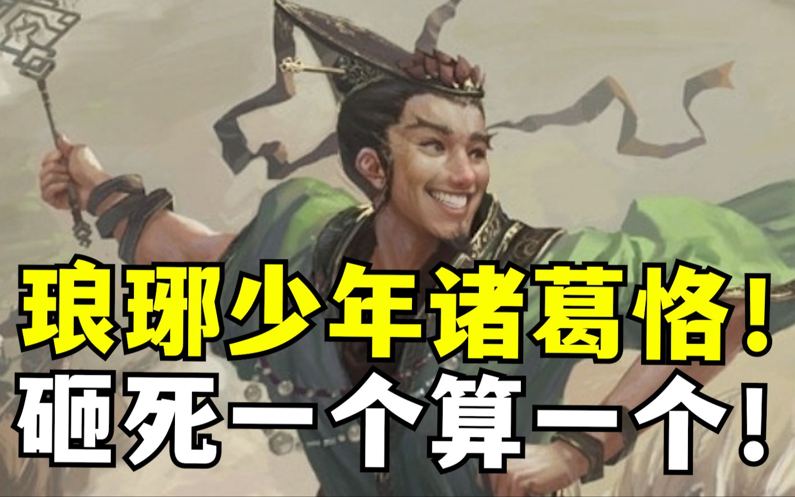 诸葛恪——时代的牌堆!