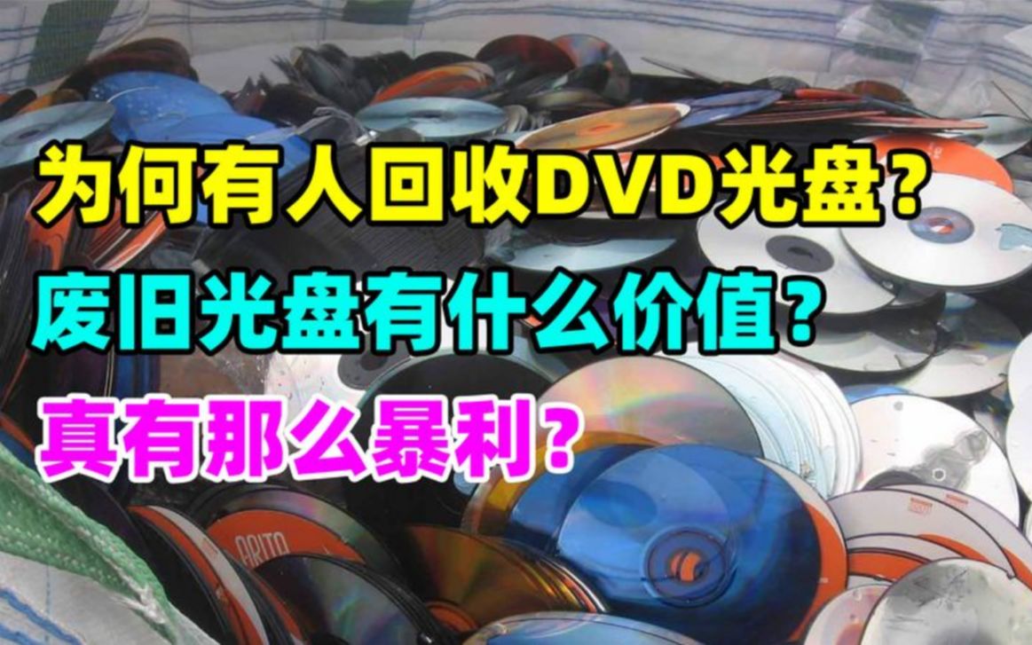 为何一直有人回收DVD光盘?废旧光盘有什么价值?真有那么暴利?哔哩哔哩bilibili