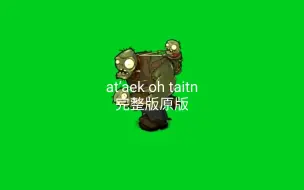 Download Video: at’aek oh taitn完整版原版