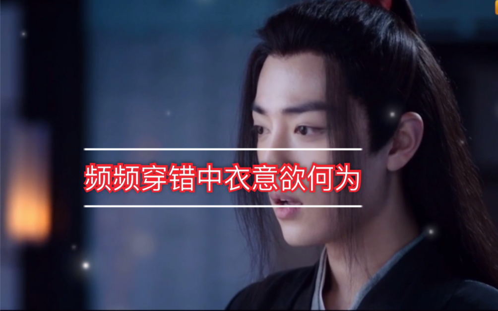 [图]【陈情令 | 广播剧】魔道祖师番外—夺门之魏婴频频穿错中衣到底意欲何为？