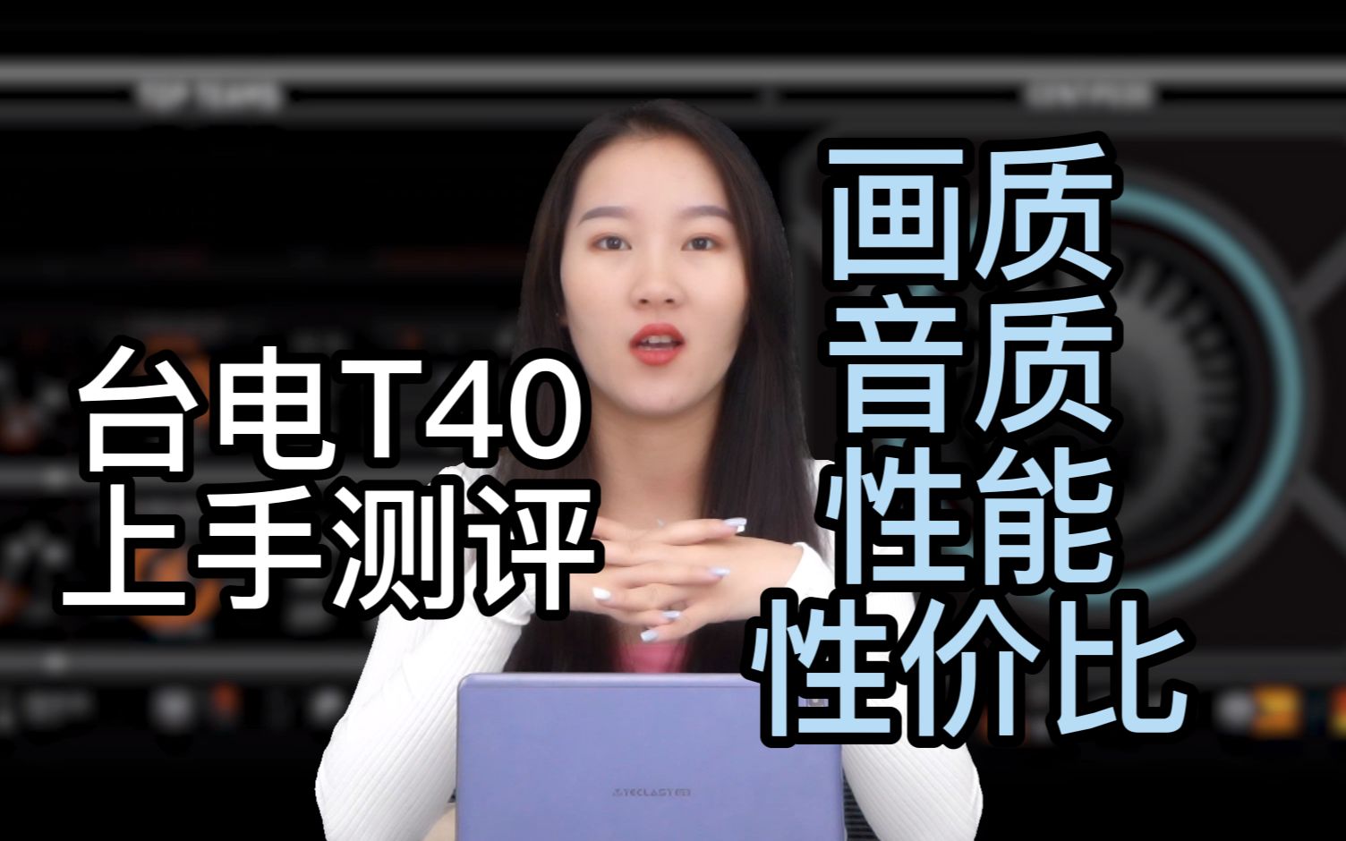 【台电T40上手测评】来看看老牌厂商的新品旗舰机表现如何!平板电脑中的性价比王者是否实至名归?哔哩哔哩bilibili