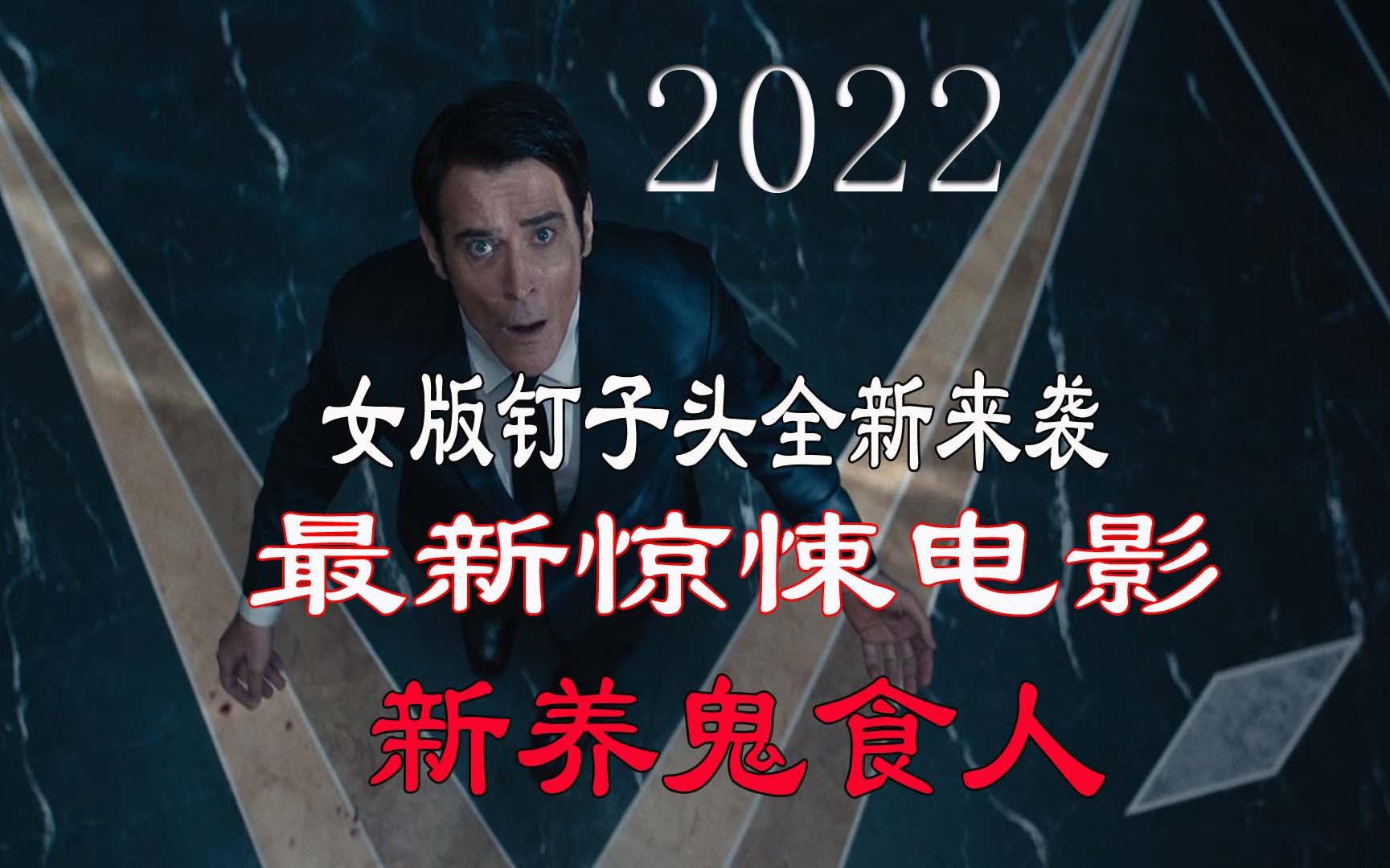 2022年最新惊悚电影《新养鬼食人》女版钉子头全新来袭哔哩哔哩bilibili