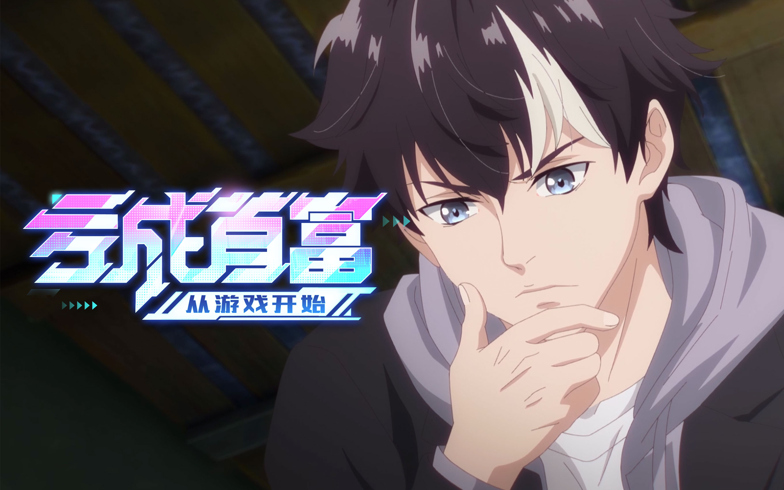 亏成首富从游戏开始-国创-高清独家在线观看-bilibili