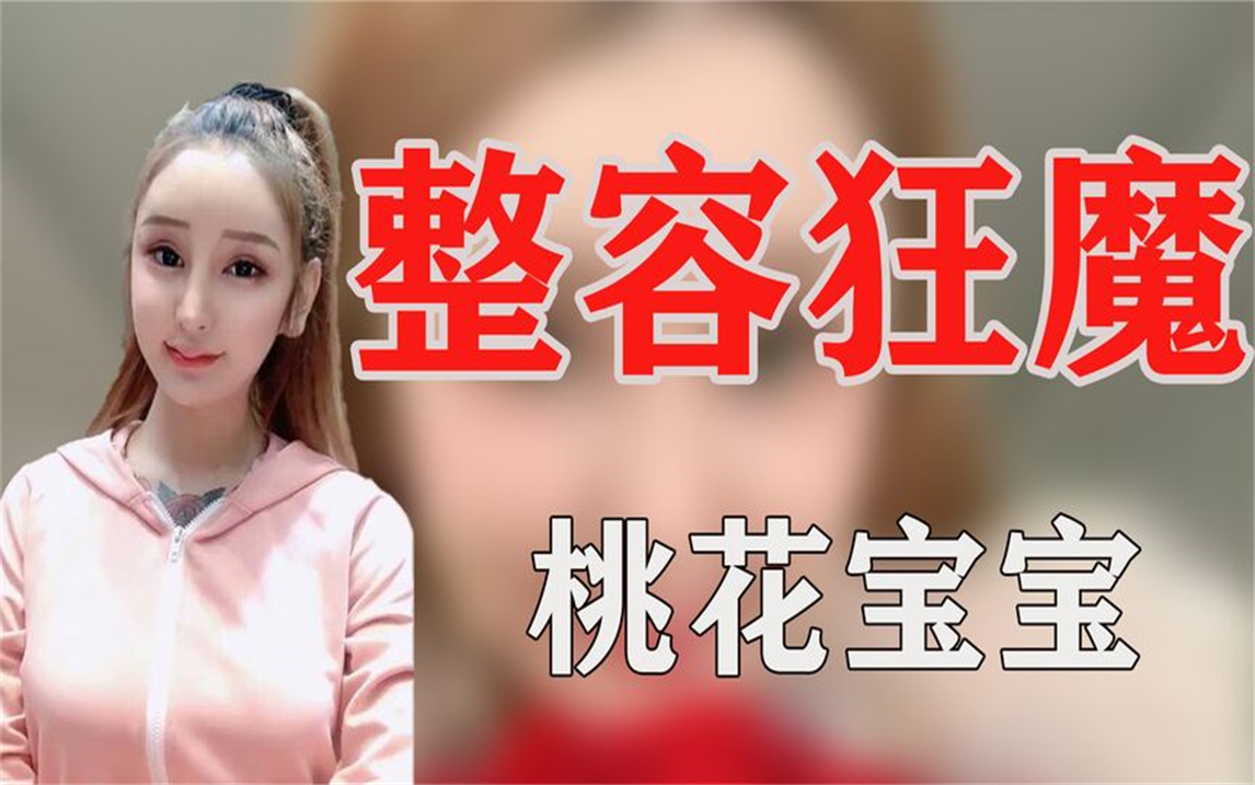 "整容狂魔"桃花宝宝:花费百万动刀千次,整得连亲妈都不敢认!