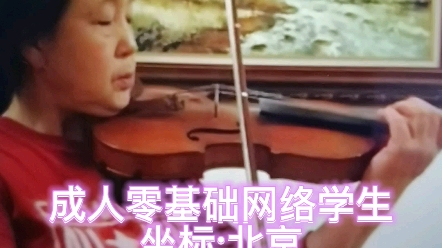 成人零基础网络学生坐标:北京课时5次网络课程可以很好的配合双手内心歌唱掌握节奏韵律自己琴品质不高谈不上音色#网络精品小提琴课堂哔哩哔哩bilibili