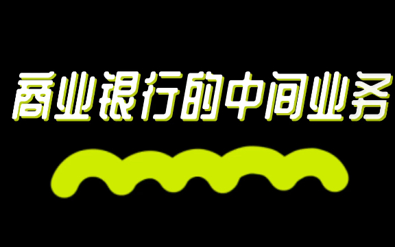 431金融学考研必背知识点16银行的中间业务哔哩哔哩bilibili