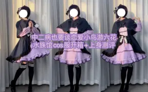 Télécharger la video: 158💰｜小鸟游六花cos服开箱+上身测评