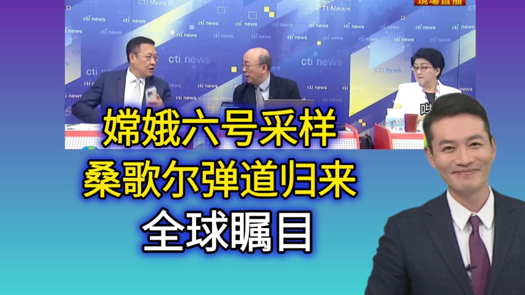 6.30「国际直球对决」(二)嫦娥六号采样桑格尔弹道归来 全球瞩目!哔哩哔哩bilibili