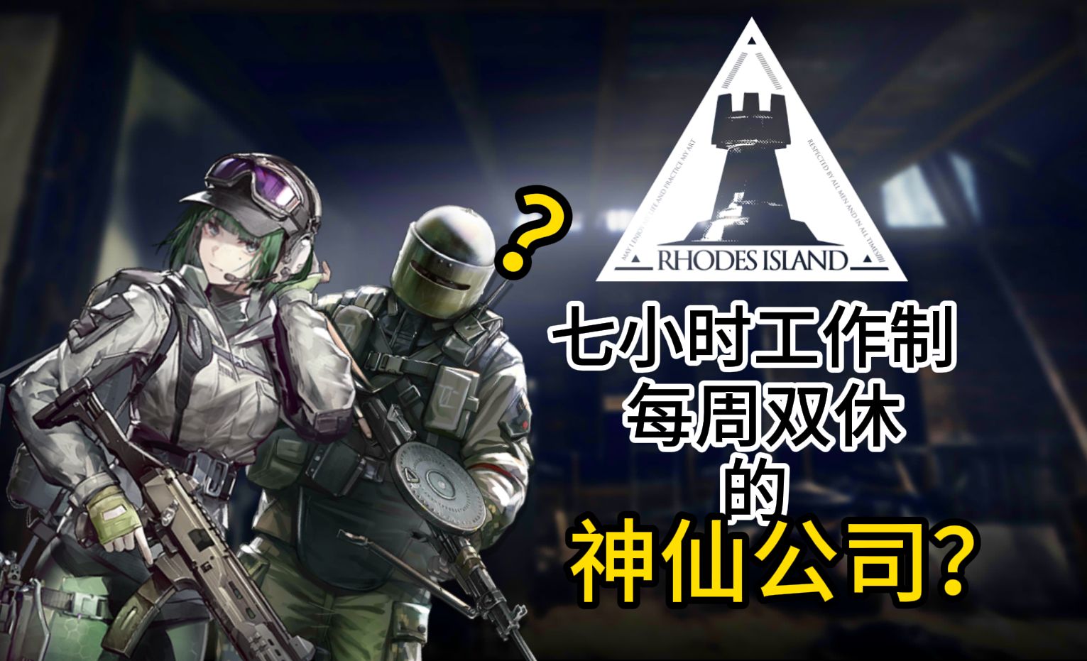 【明日方舟】让彩六干员工作到不想回地球的公司是什么待遇?手机游戏热门视频