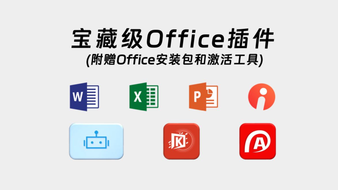 【205】【PC】宝藏级的Office插件,支持Word、Excel、PPT,支持Ai一件生成,工作效率事半功倍,附赠Office安装包和激活工具哔哩哔哩bilibili