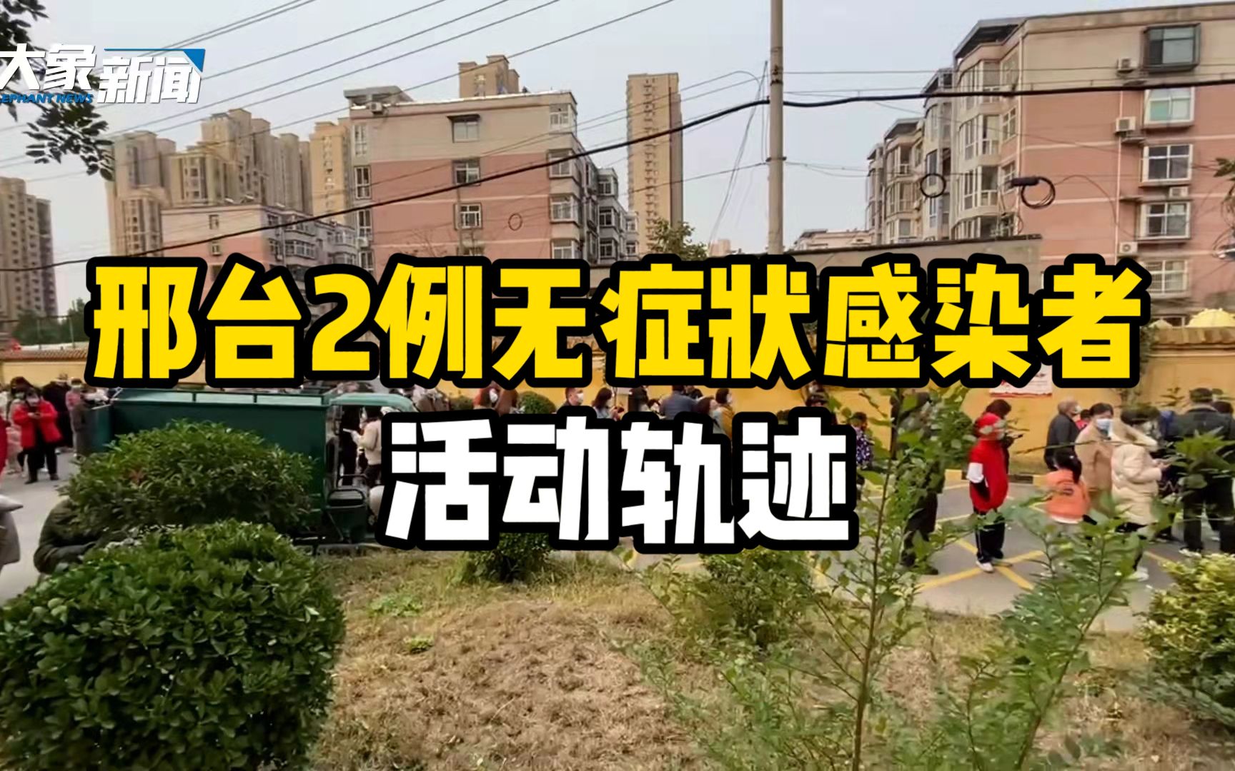 邢台发布2例无症状感染者活动轨迹,市民:紧急通知核酸检测哔哩哔哩bilibili