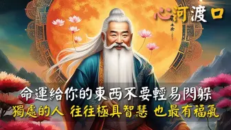 Descargar video: 独处的人，往往极具智慧，也最有福气！命运给你的东西不要轻易闪躲！20段话，醍醐灌顶  心河渡口