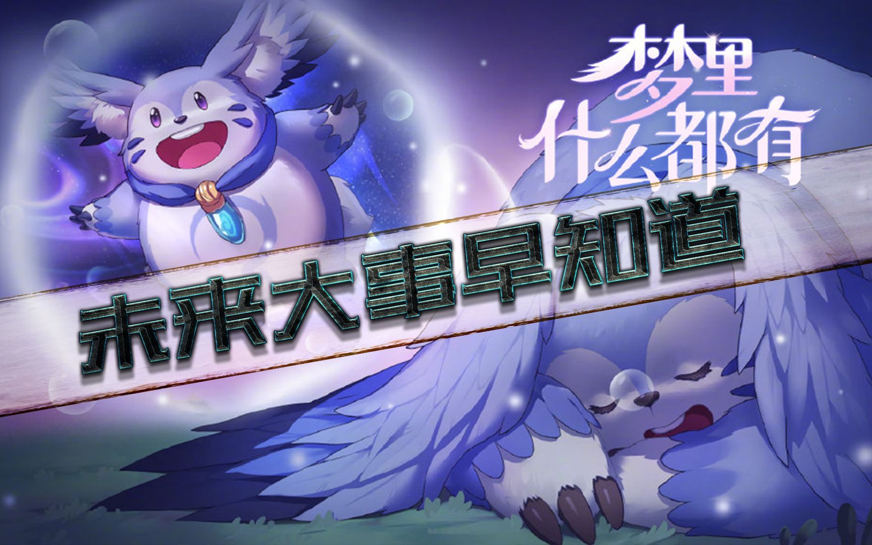 大盗梦奇终于重做啦重做梦奇详解