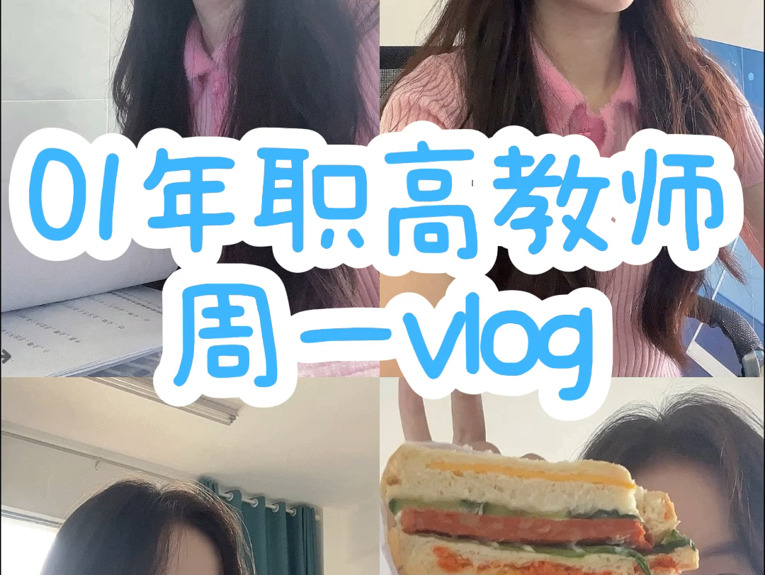 教师vlog|01年职高教师勇闯自媒体第一天!哔哩哔哩bilibili