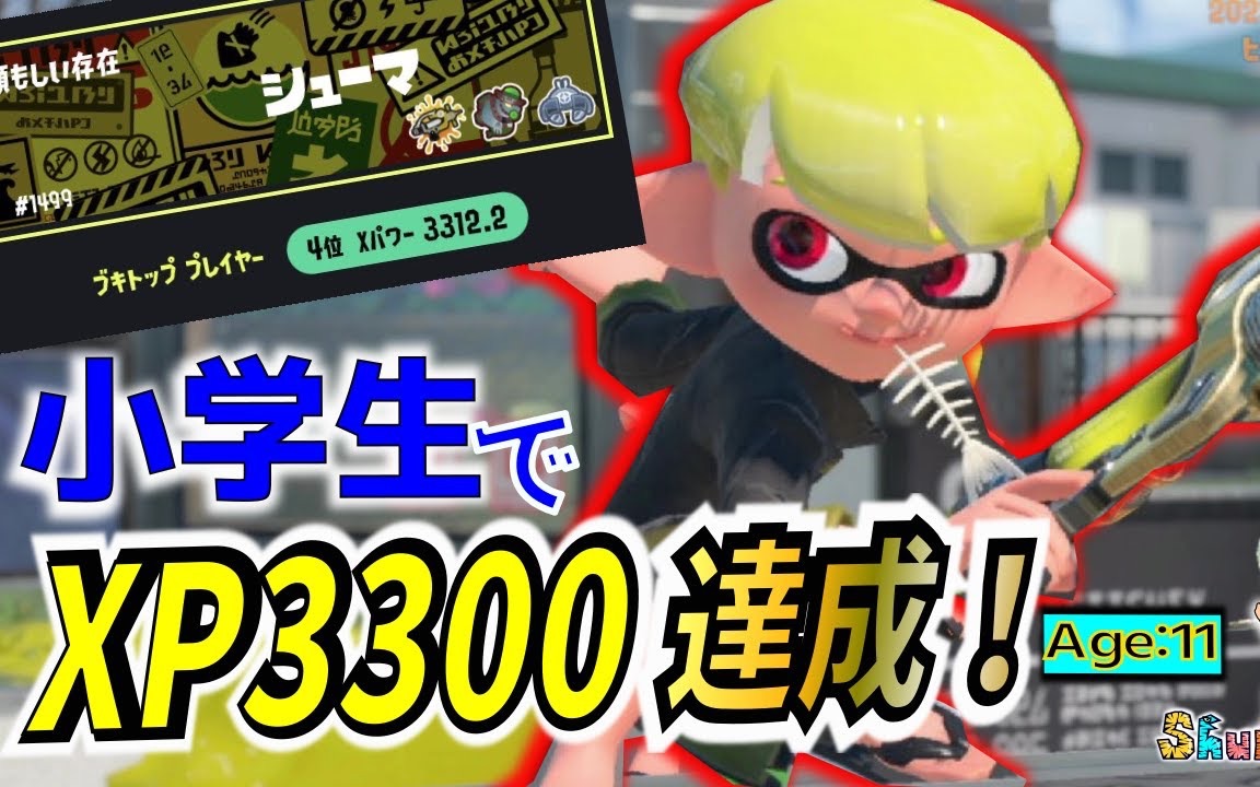 【Splatoon3】【シューマ】XP3300达成(最强小学生)