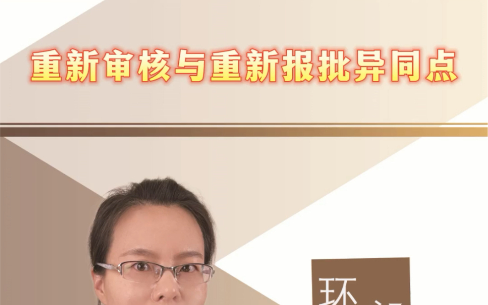 环评报告重新审核与重新报批异同点,你都了解吗?#环保 #知识分享 #干货 #环评报告哔哩哔哩bilibili