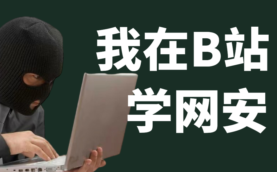 【全网最细】一套针对零基础的800集网络安全教程,手把手教你学黒客!网络安全| 渗透测试| web安全| 信息安全| 代码审计| 黒客攻防|哔哩哔哩bilibili