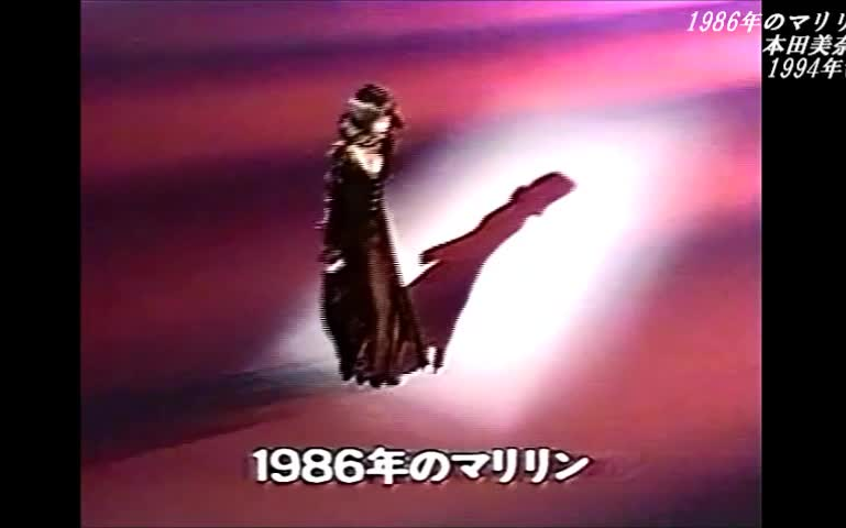 1986年のマリリン  本田美奈子(1994年Live)哔哩哔哩bilibili