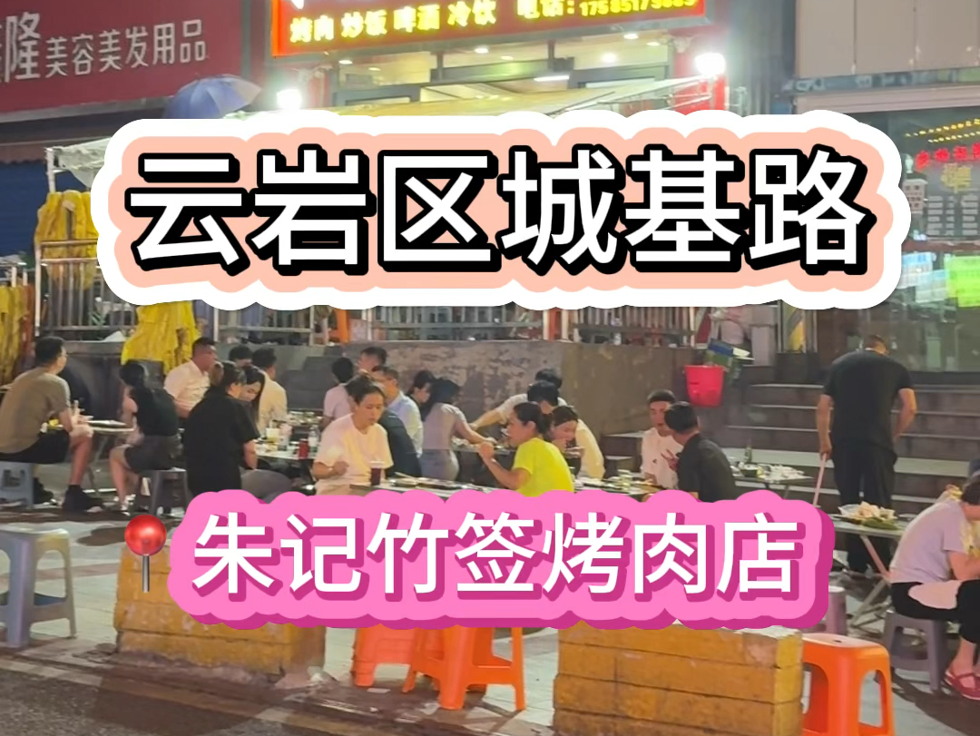 【贵阳美食】喷水池附近这家开了很多年的竹签烤肉吃啦,黄喉和排骨不错哔哩哔哩bilibili