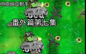 Download Video: 【番外篇】坦克豌豆射手