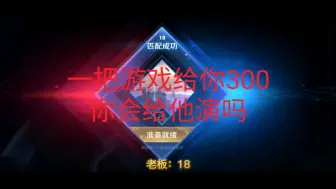 Download Video: 兄弟们一把游戏300，你会反演他还是给他赢呢？