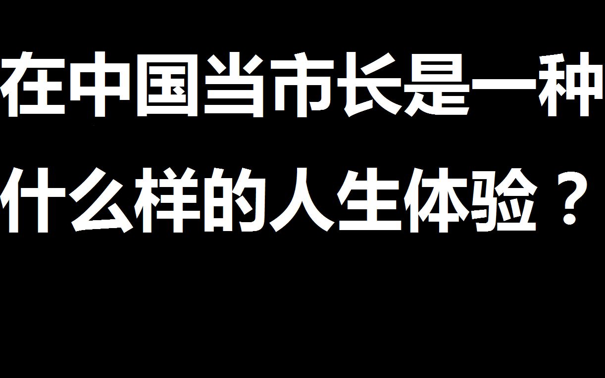 [图]在中国当个市长是一种什么样的人生体验？