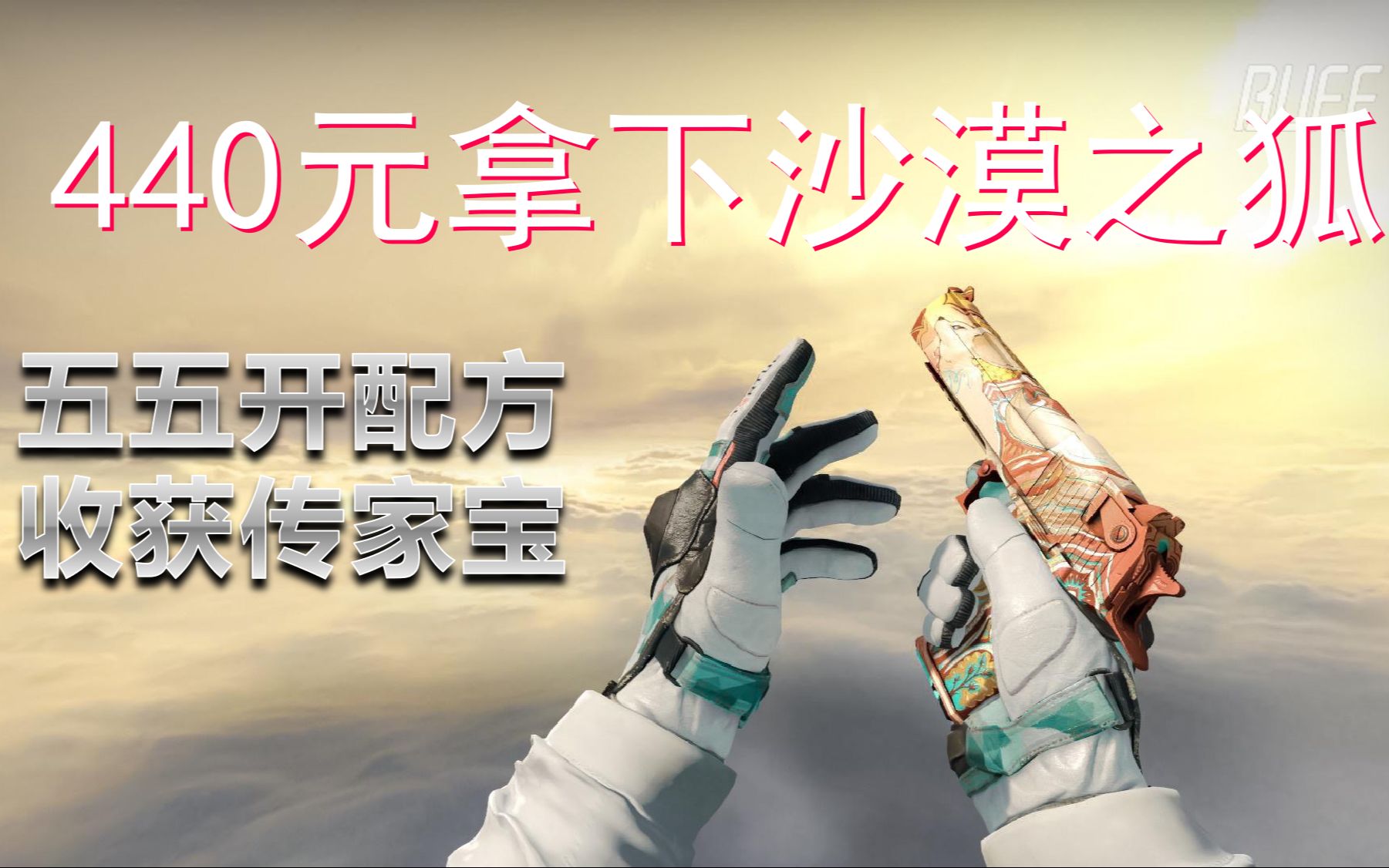 [图][csgo大行动]沙漠之狐这么好看，炼它，冲冲冲！！！