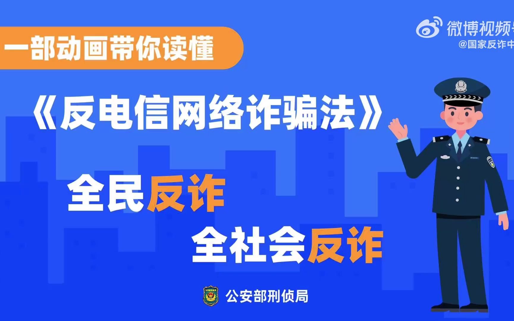 [图]一起来学习反电信网络诈骗法！