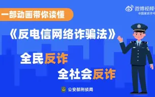 Download Video: 一起来学习反电信网络诈骗法！