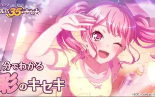 Download Video: 【1分钟了解】Pastel＊Palettes的奇迹～1分钟了解 BanG Dream!35位成员的奇迹～