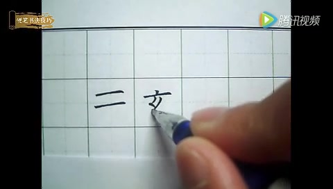 [图]【静心写字：唐. 欧阳询 九成宫 硬笔楷书 视频教学系列】