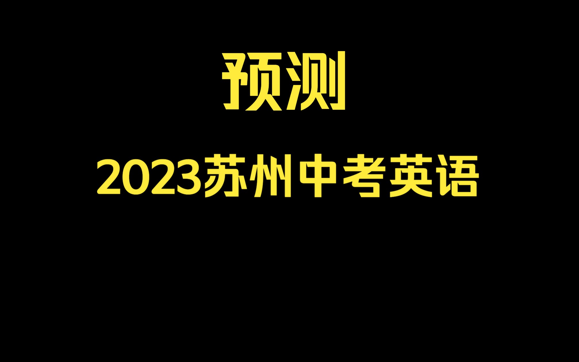 ＂上帝视角＂揭秘苏州中考英语词汇题考点哔哩哔哩bilibili