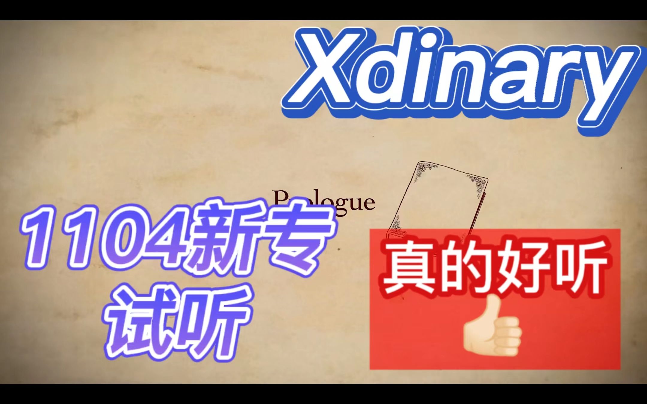 【Xdinary | 新专4min试听Reaction】真的好听,第一首收录绝了.端庄又神经质的实力乐队哔哩哔哩bilibili