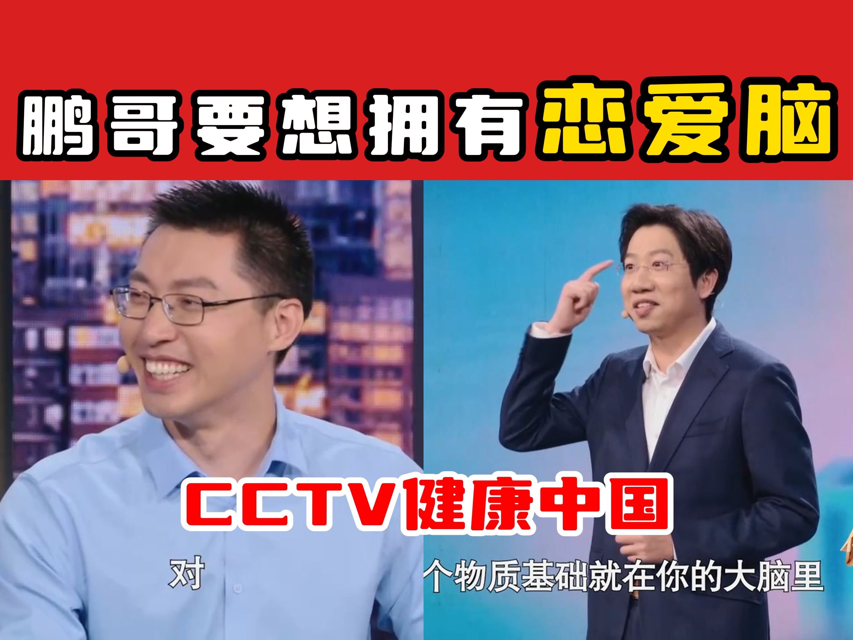 【奥运冠军的脊医博士】CCTV健康中国鹏哥想要拥有恋爱脑哔哩哔哩bilibili