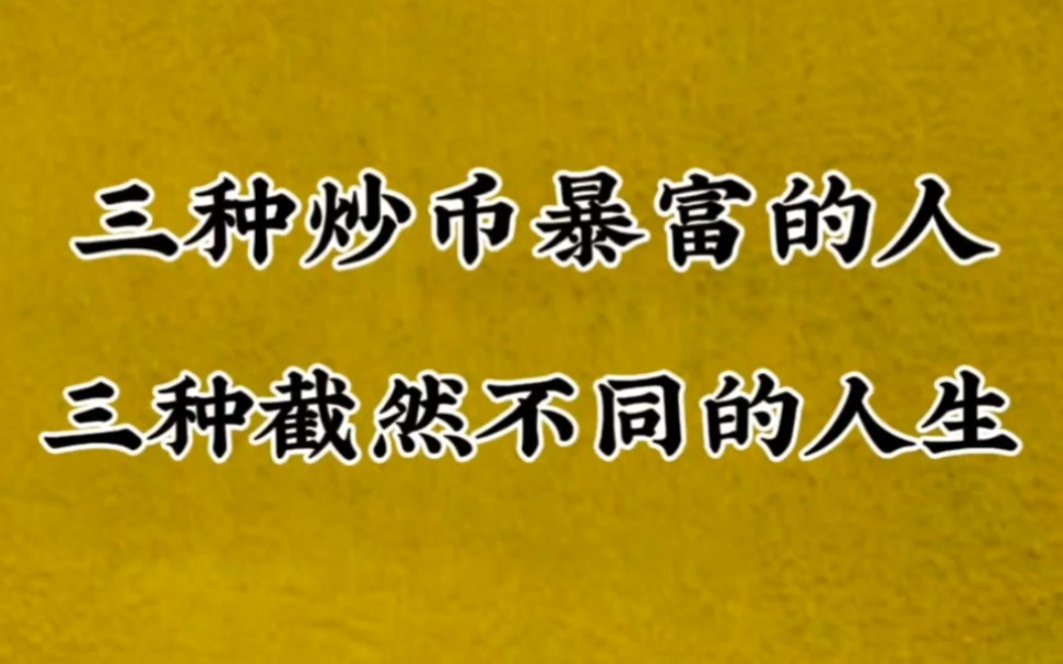 [图]三种炒币暴富的人和三种截然不同的人生