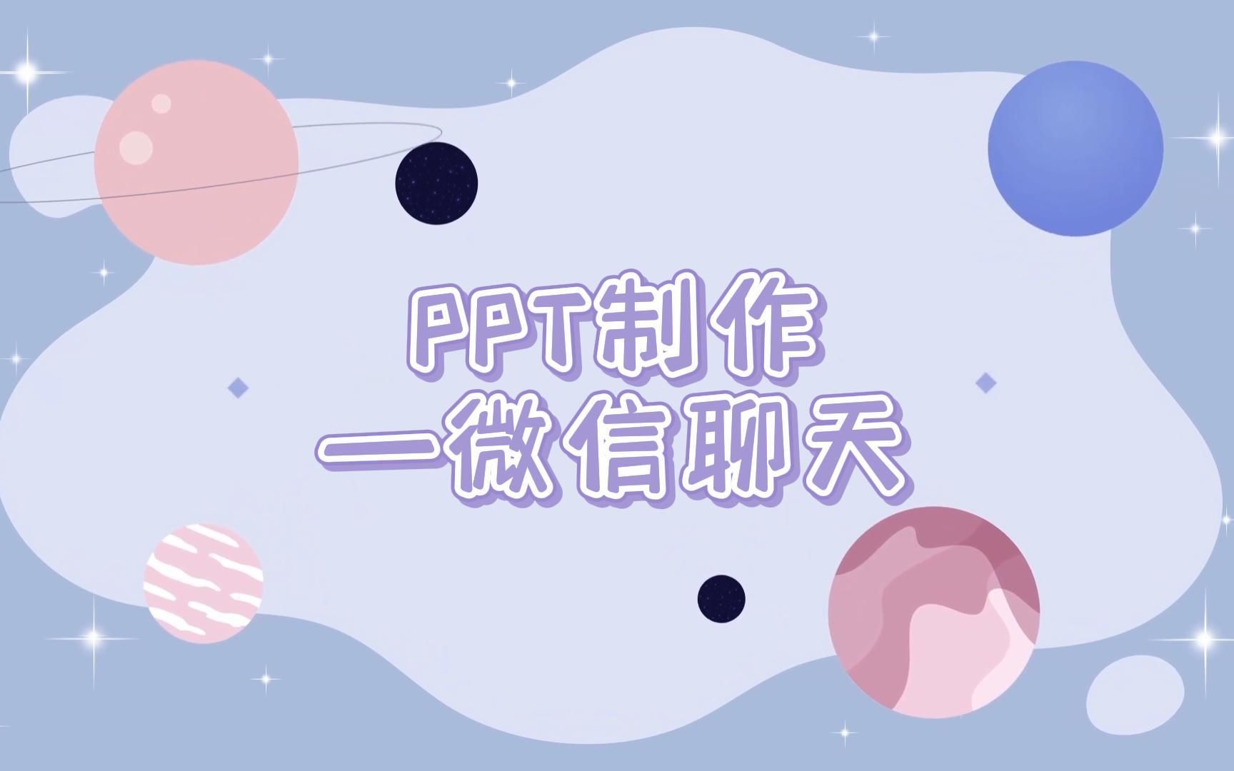 ppt制作 | 微信聊天
