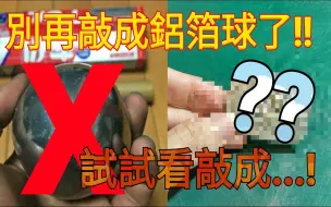 Download Video: 另类的制作方式？用铝箔敲出？