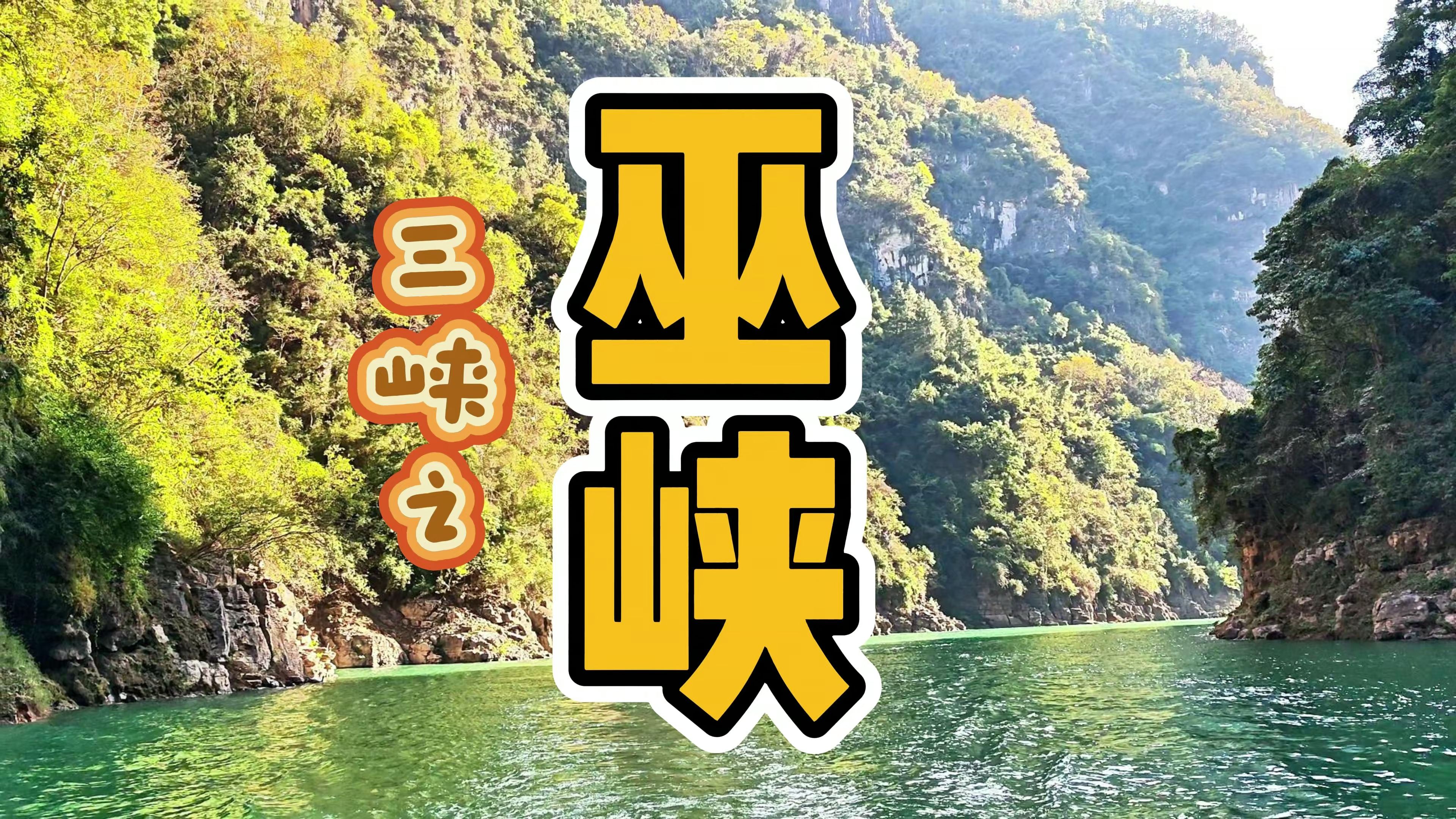 山奇雄、水奇清、峰奇秀、滩奇险、景奇幽、石奇美,可称“天下奇峡”.哔哩哔哩bilibili