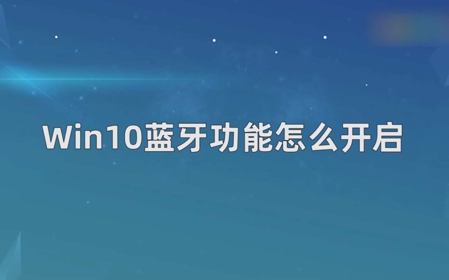 Win10蓝牙功能怎么开启?Win10蓝牙功能开启哔哩哔哩bilibili