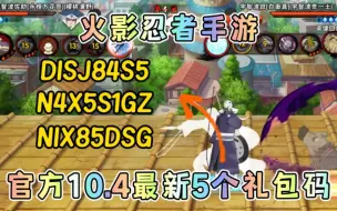 下载视频: 【火影忍者手游】分享五个官方10.4最新发布国庆礼包兑换码！限时白嫖1000金币！助力拿下宇智波止水！