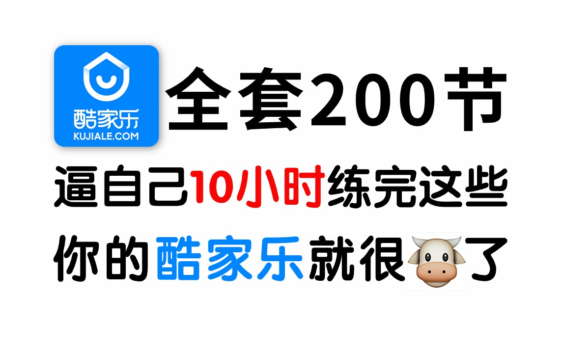 酷家乐零基础入门到精通教程(全套200节,10小时带你快速搞定酷家乐),室内设计/酷家乐/全屋定制/效果图哔哩哔哩bilibili