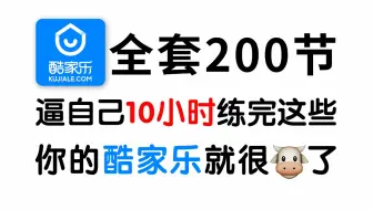 酷家乐零基础入门到精通教程（全套200节，10小时带你快速搞定酷家乐），室内设计/酷家乐/全屋定制/效果图