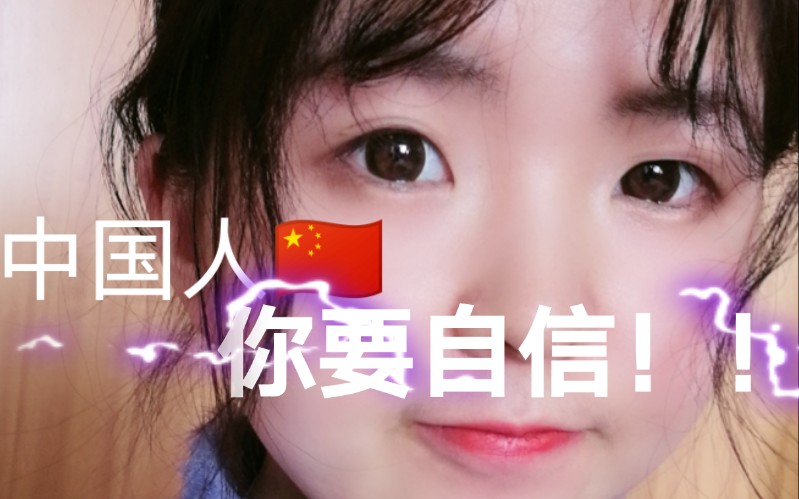 中国人,雄起!你要自信!