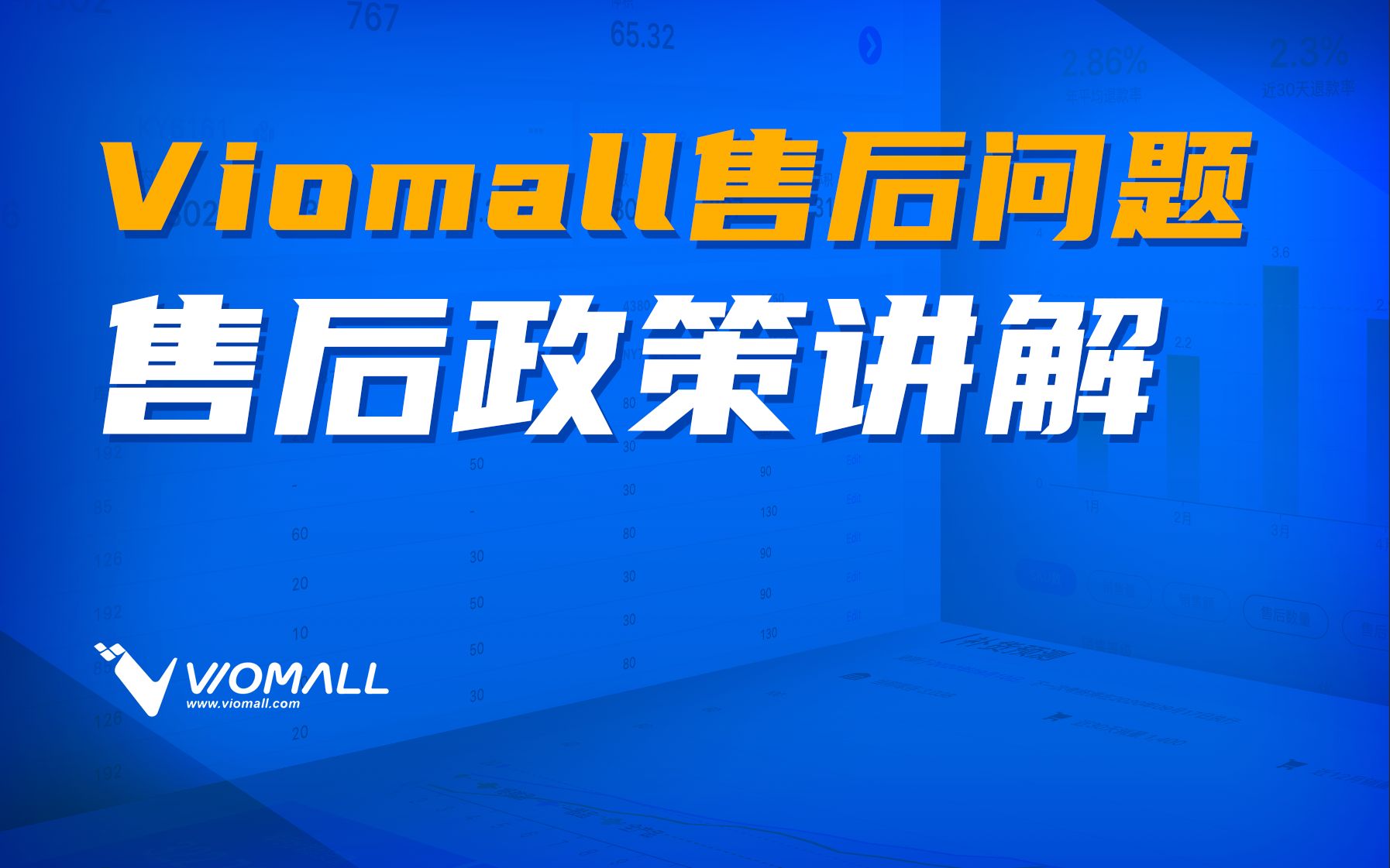 Viomall售后问题:售后政策讲解哔哩哔哩bilibili