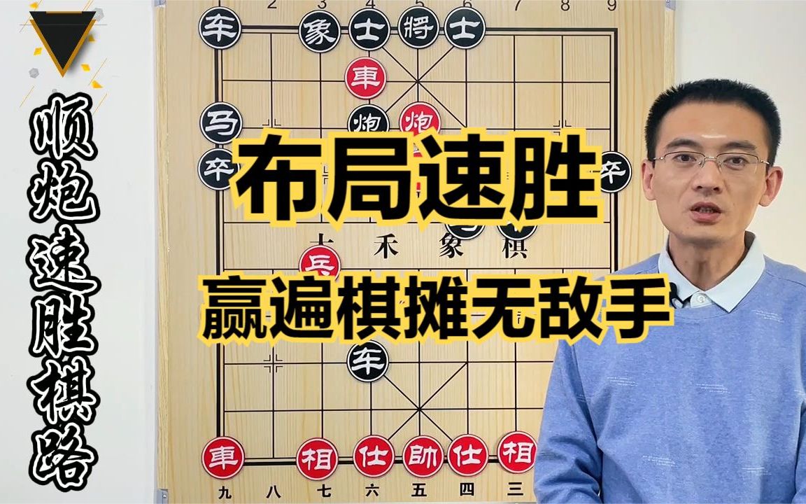 【大禾象棋】顺炮速胜谁还不会?赢遍棋摊无敌手