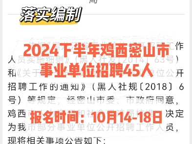 落实编制!2024下半年鸡西密山市事业单位招聘45人.报名时间:10月1418日哔哩哔哩bilibili