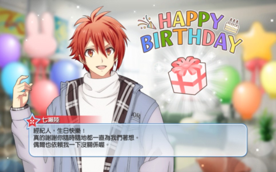 【idolish7】七濑陆生日祝福语音 【马内甲生日版】