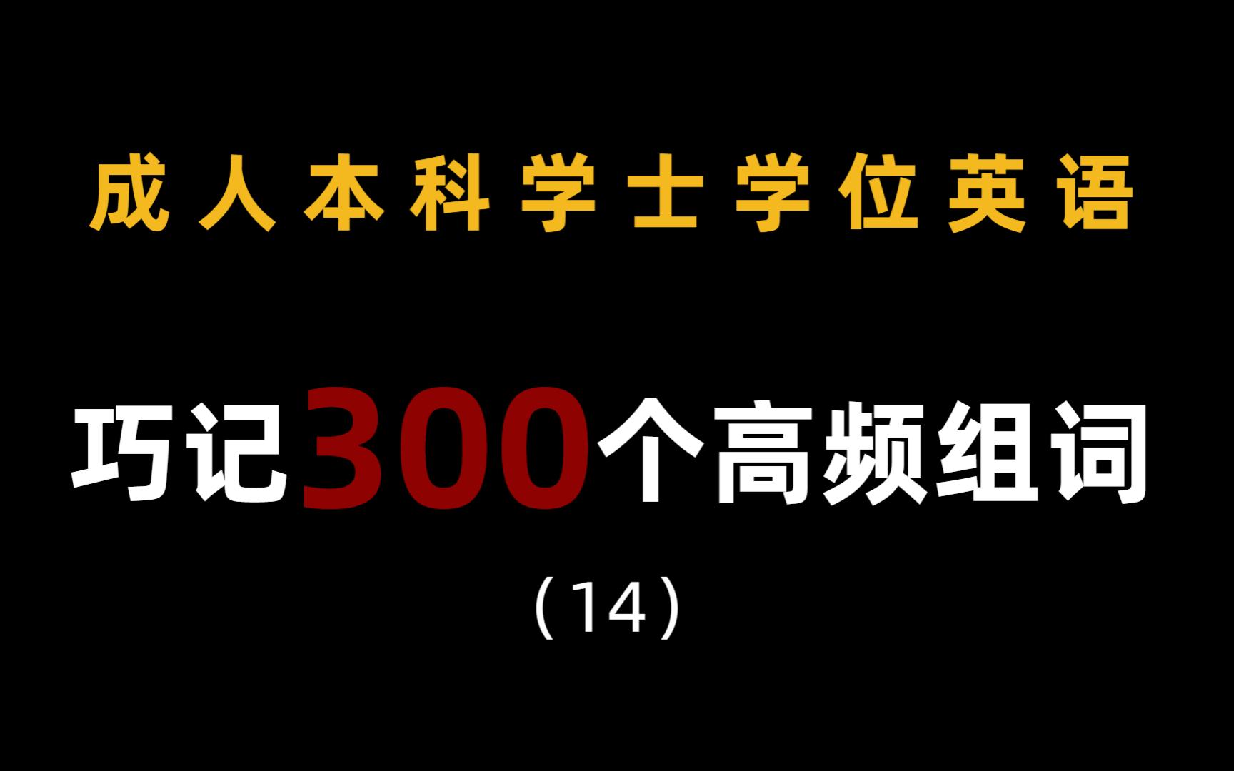 巧记300个高频组词(14) | 学位英语考试 | 学位英语 | 成人高考专升本 | 本科生学士学位英语 | 成人本科学位英语哔哩哔哩bilibili