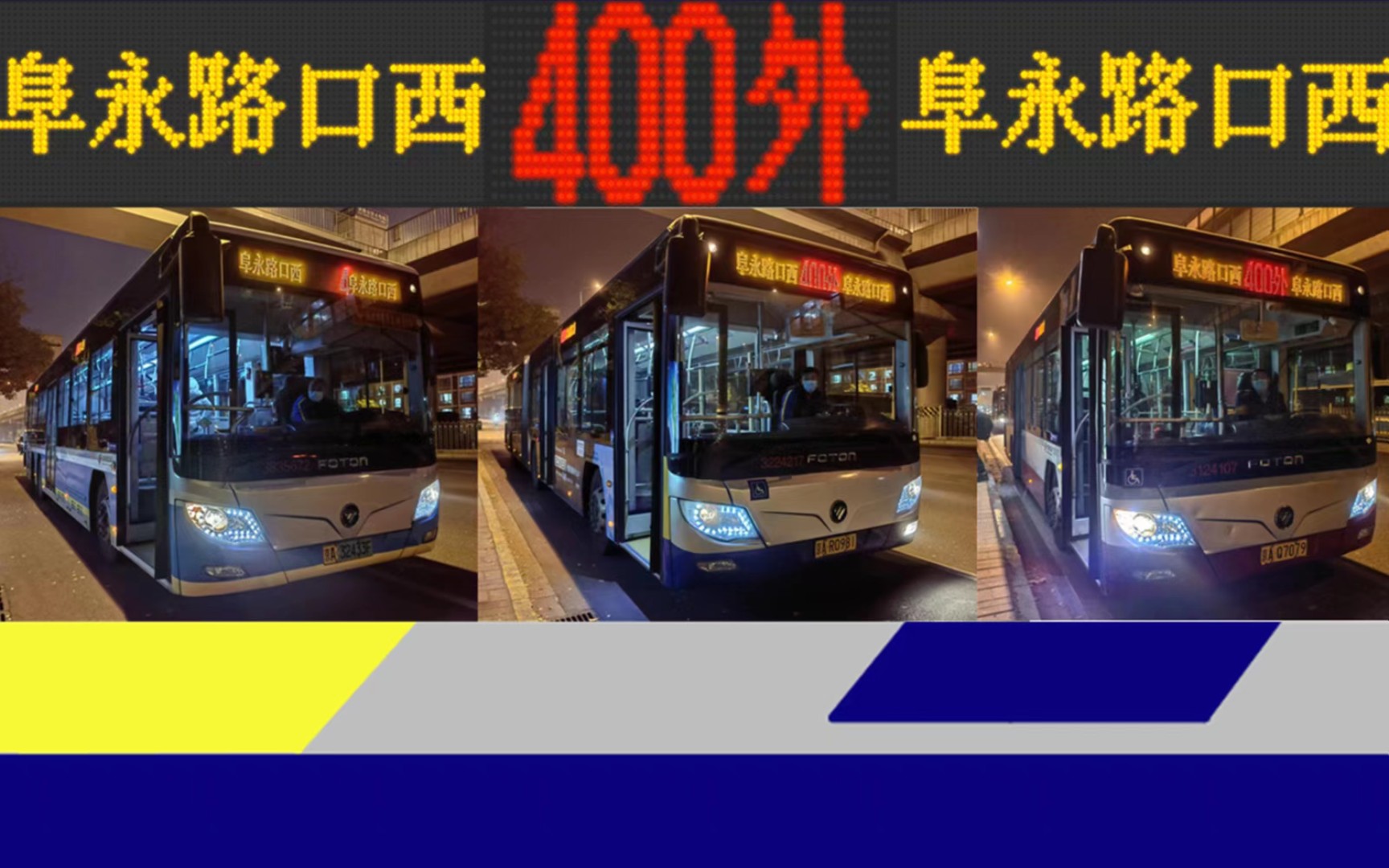 「再见2022 你好2023」2023年pov首作——北京公交400路外环pov